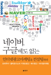 네이버 구글에도 없는 인터넷광고마케팅을 컨설팅하라